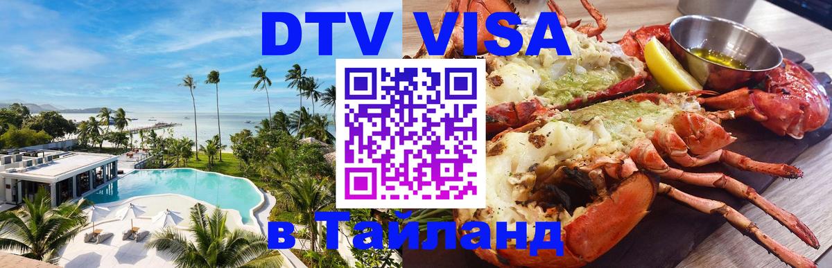Visa ДТВ Тайланд помощь 