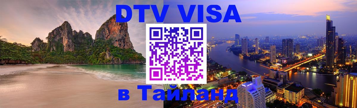 DTV Visa Thailand — прайс и условия, виза без дополнительных документов - Петропавловск-Камчатский 