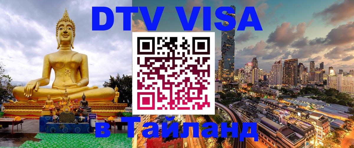 DTV (ДТВ) visa Таиланд 